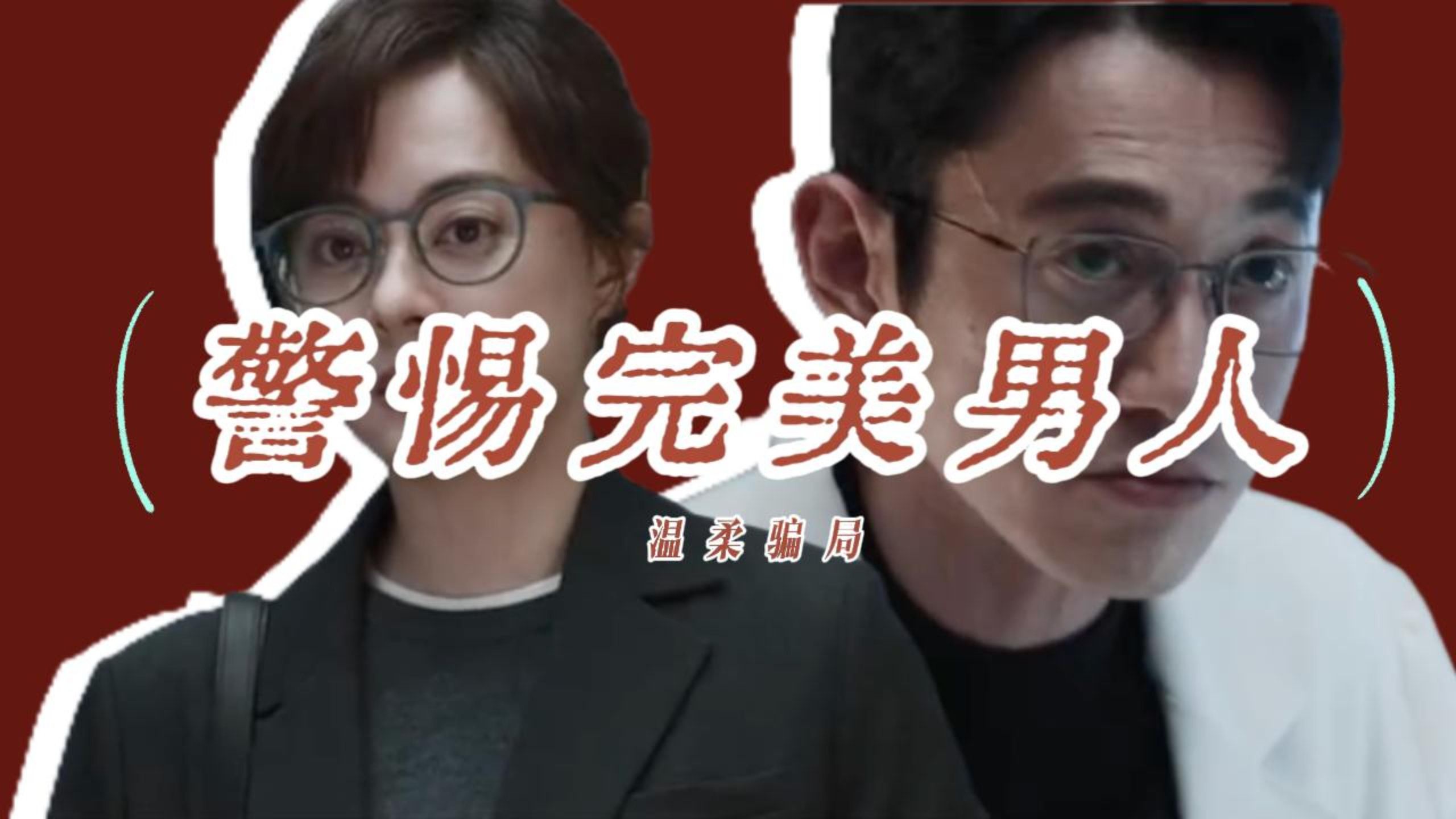 孙俪新剧《危险关系》：值得每个女生看一遍｜猎人与猎物，是如何一步步走到一起的？