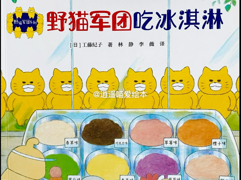 有声绘本故事分享《野猫军团吃冰淇淋》