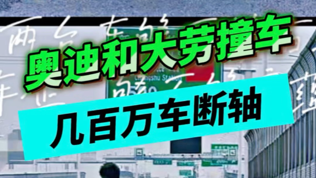 几百万的豪车对上奥迪A4L，碰撞结果出人意料！