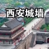 西安城墙比马路还宽，中国现存规模最大，保存最完整的古代城墙，全长13.74公里，共有城门18座