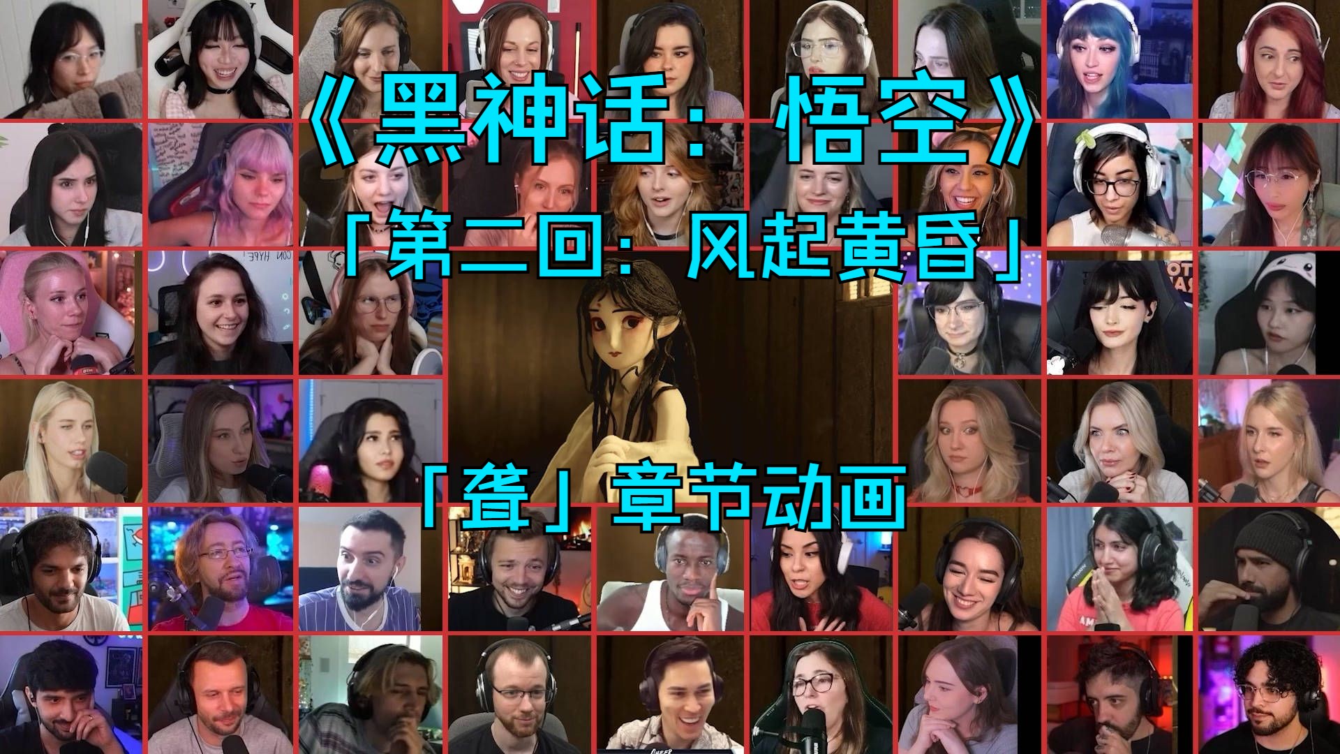 老外反应之《黑神话：悟空》「第二回：风起黄昏」「聋」章节动画「Reaction Mashup」