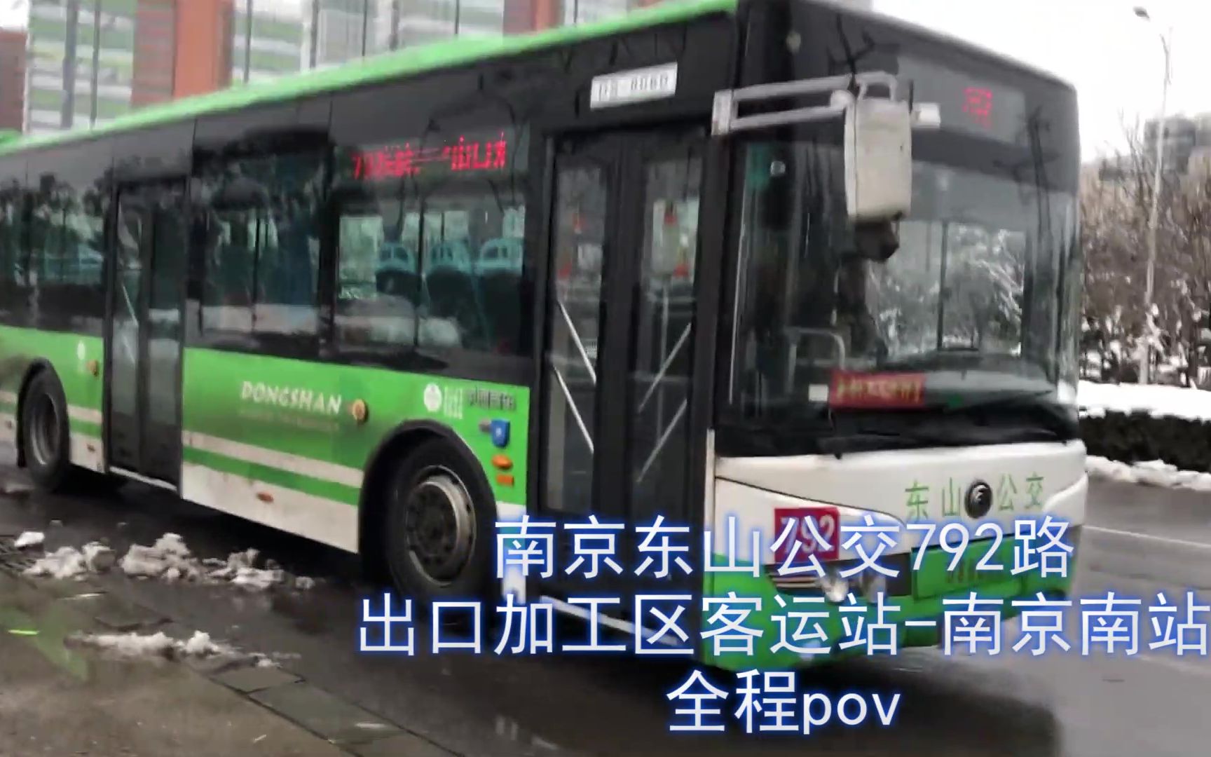【南京公交】南京东山公交792路(出口加工客运站-南京南站)全程雪景