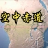 【英国】【纪录片】空中赤道 Air equator