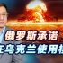 中国反对煽动核战争，俄罗斯承诺不发动，核阴影是否就消除了？