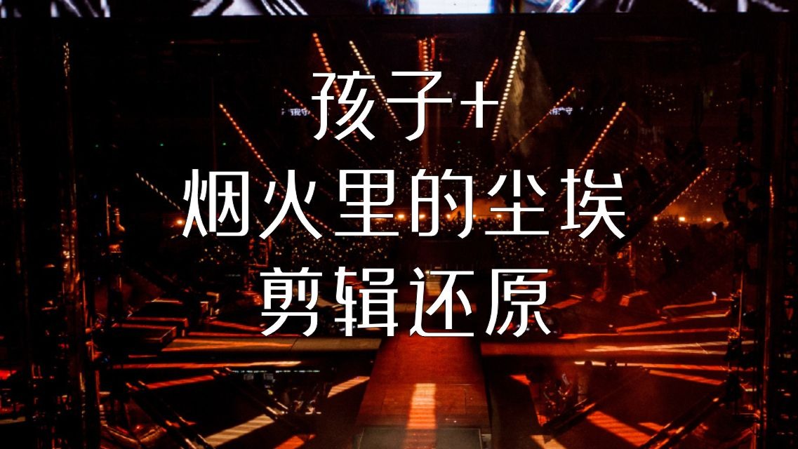 【孩子+烟火里的尘埃】串烧剪辑还原！！！