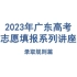 2023年广东高考志愿填报系列讲座①录取规则篇