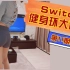 【Misamisa】Switch健身环大冒险 第十一期记录
