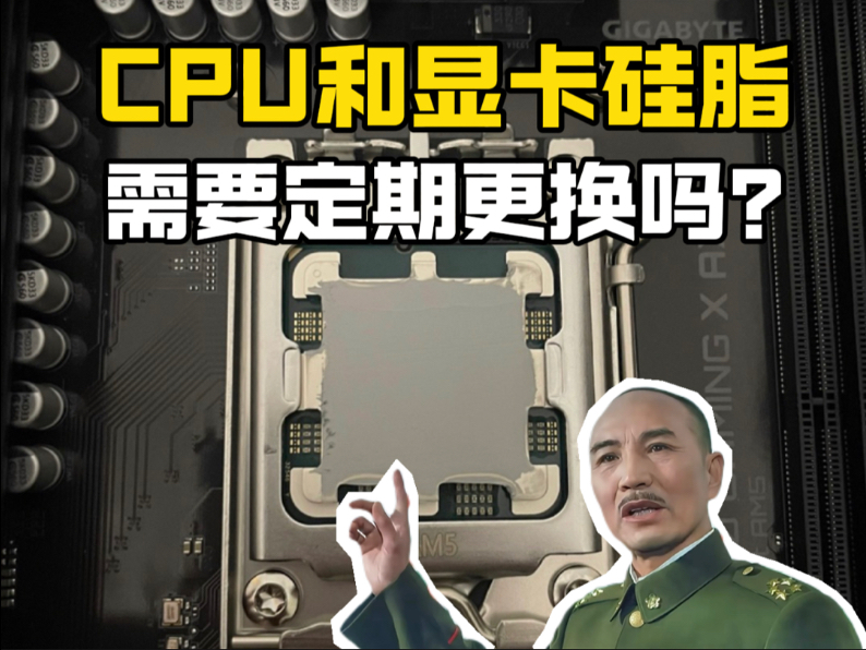 CPU和显卡硅脂需要定期更换吗？