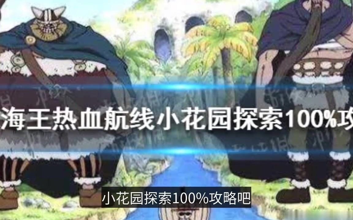 航海王热血航线小花园探索100攻略