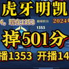 虎牙明凯--8月18日速看，买到1854，现在1353，掉了501分，今日赢两局，开播1407，下播1353（~气体-明天12点不来发4000点券