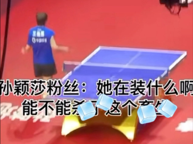 【饭圈霸凌】乒乓球为什么变成这样？