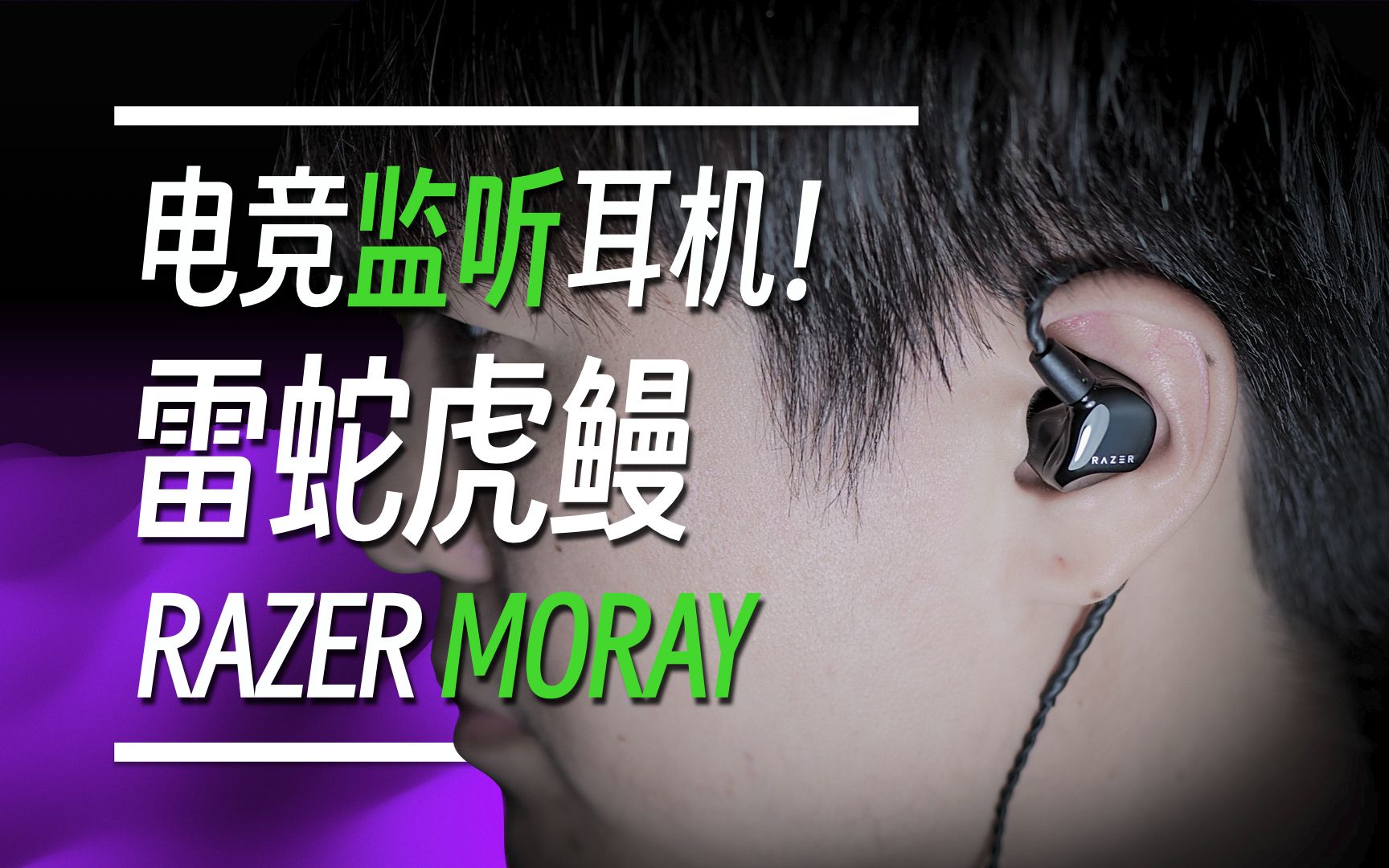 千元旗舰游戏耳塞！电竞大厂首款入耳式监听耳机雷蛇虎鳗开箱体验