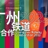 2022广州铁道合作【铁道音MAD合作】