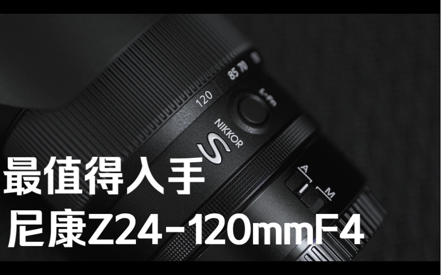 尼康Z系列必入镜头｜24-120mm