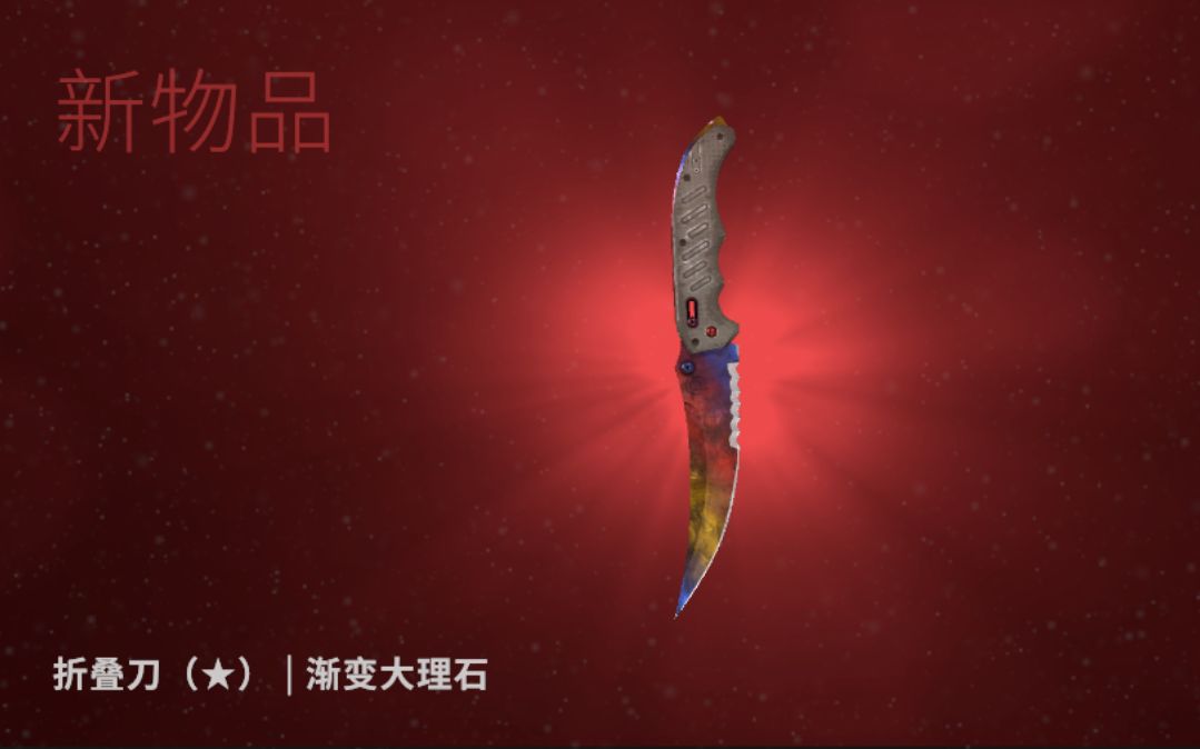 【刀也能炼金】5%概率[炼金—渐变大理石折叠刀(csgo)