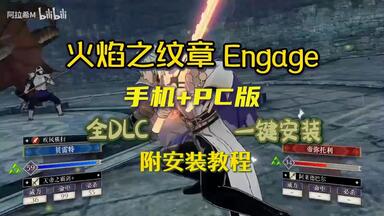 【<em class="keyword">火焰</em>之<em class="keyword">纹章</em>Engage】PC+手机版，全DLC整合 懒人包一键安装！!!JHUYGKUJD