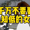 千万不要娶认知低的女人