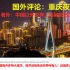 国外评论：重庆夜景航拍 老外：中国以外世界上最被低估的大都市