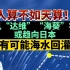 “人算不如天算！”台风“达维”“海葵”将至，或趋向日本，有可能海水回灌