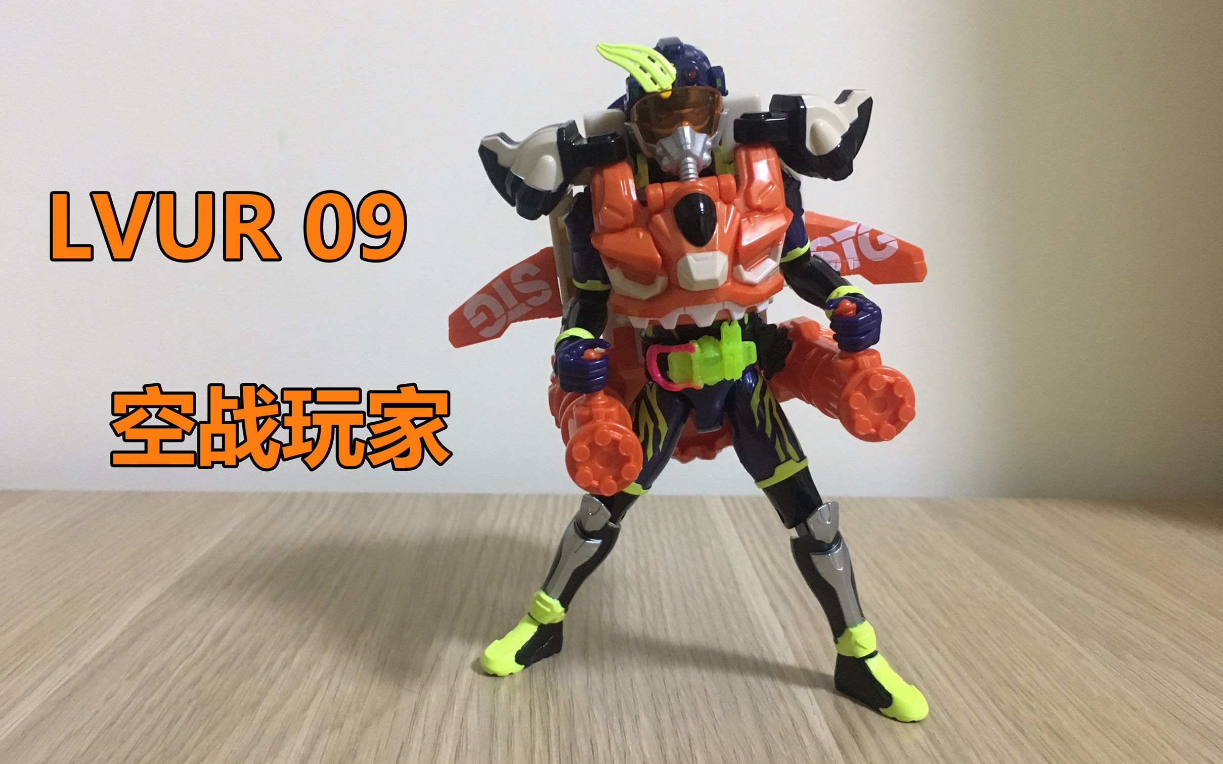 囧藤假面骑士exaidlvur09空战玩家