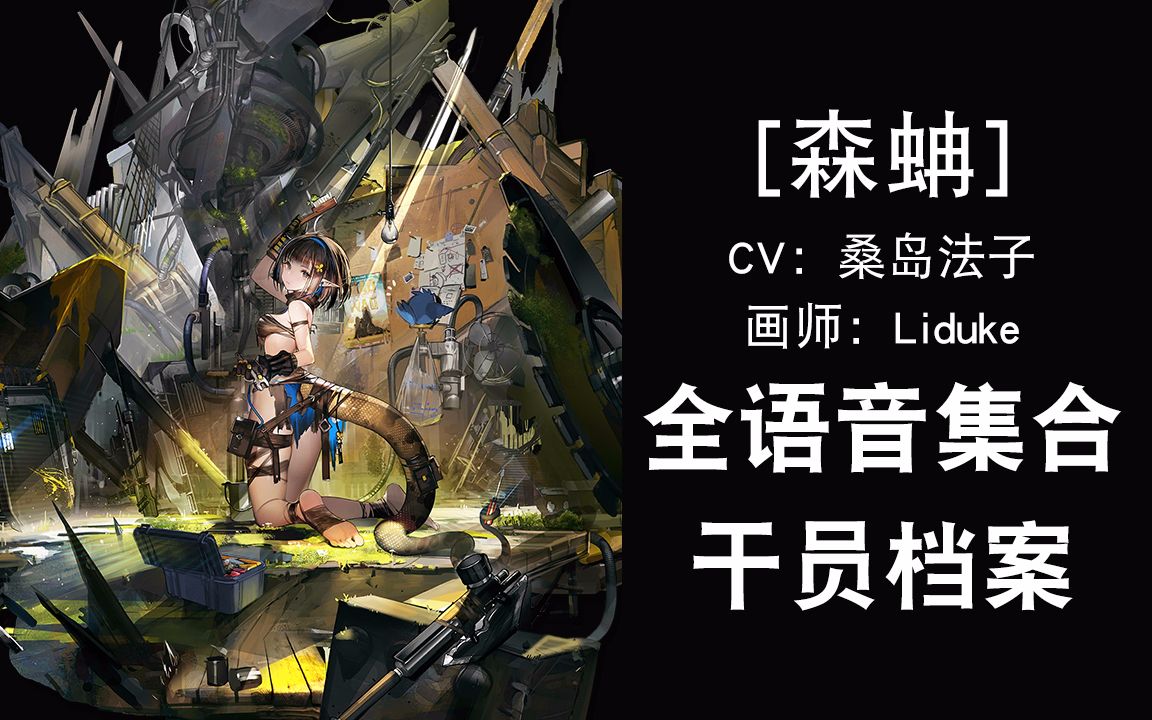活动作品明日方舟森蚺cv桑岛法子画师liduke全语音集合干员档案
