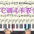 钢琴名曲《卡农》钢琴教学视频 演奏版 Canon钢琴谱带指法