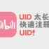 如何注册短UID账号
