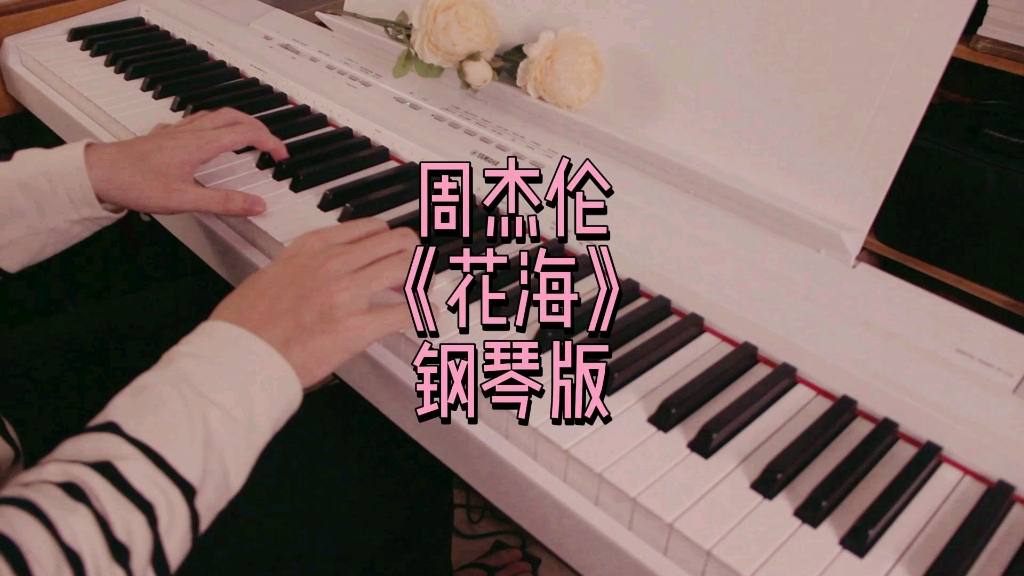 【周杰伦歌曲no.23《花海》钢琴版,最美前奏,很梦幻的声音