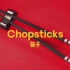 用英语讲中国故事13：筷子，千载传承的中国饮食文化符号