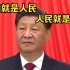 江山就是人民，人民就是江山。中国共产党领导人民打江山、守江山，守的是人民的心。