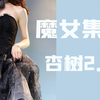 全网最详细！魔女集市杏树2.0测评