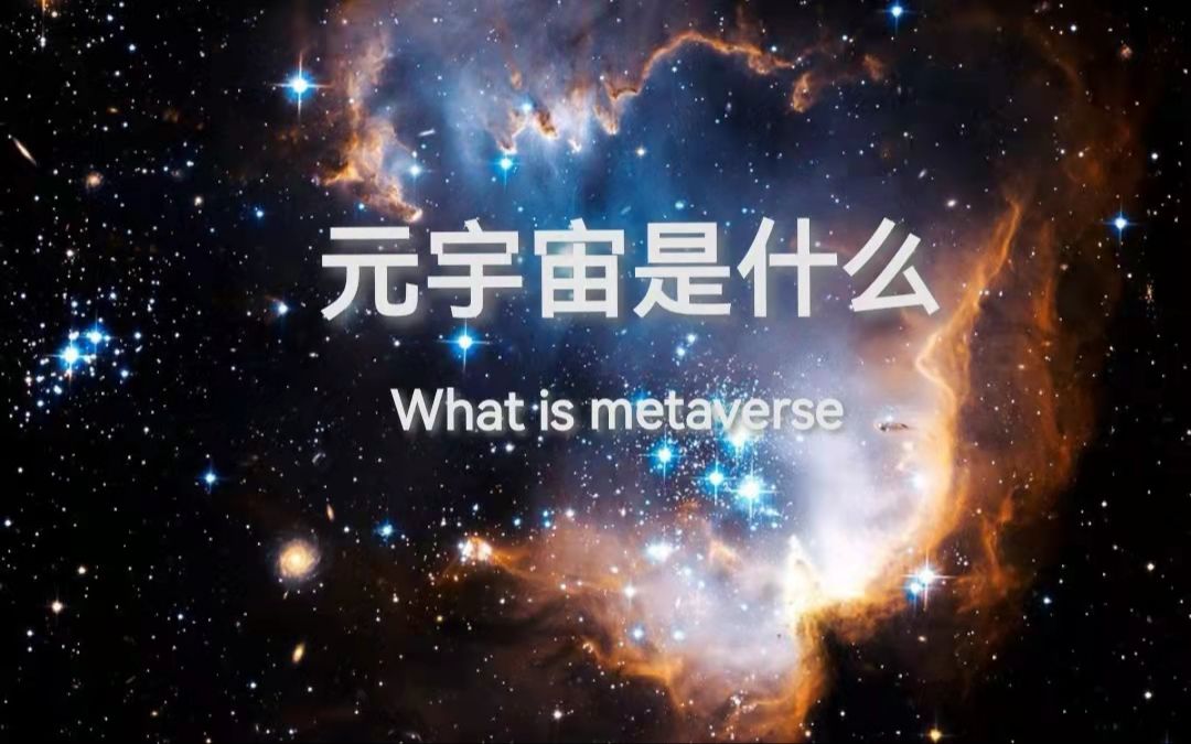 siri侃投资元宇宙是什么