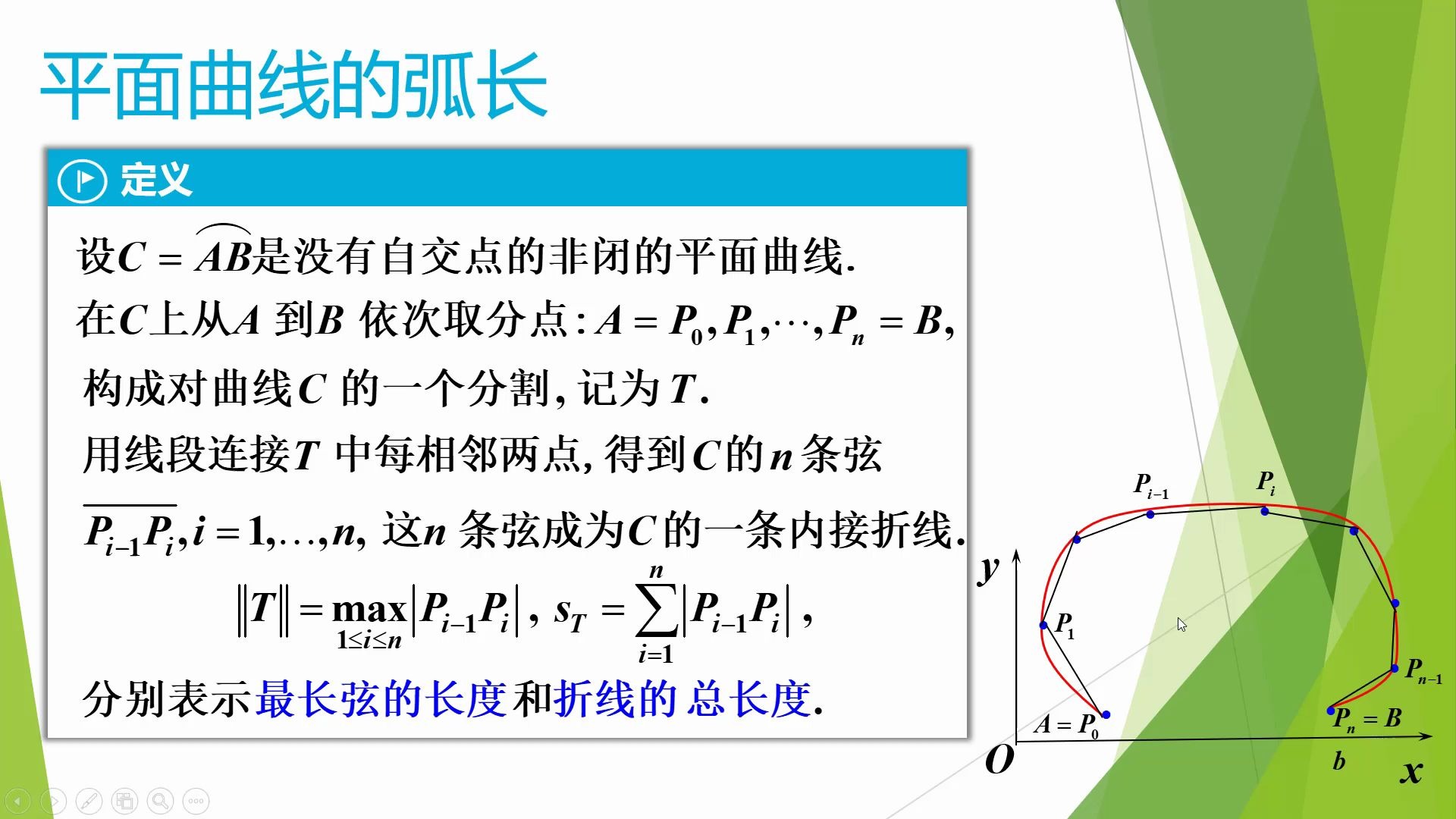 数学分析2-§10.3-平面曲线的弧长与曲率-矿大北京