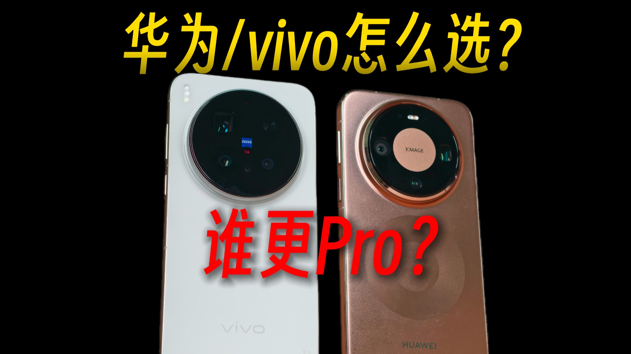 华为Mate80Pro与vivoX300Pro影像深度体验