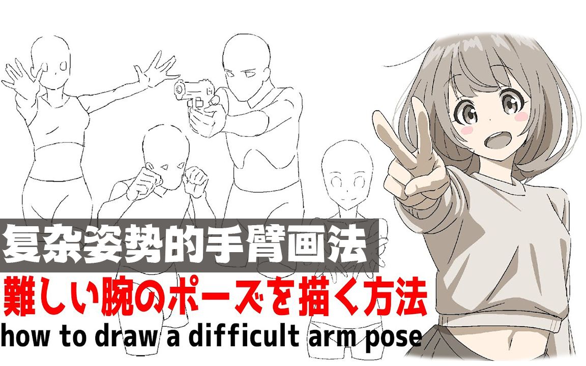 [简单速写LV.1.2]复杂姿势的手臂画法（Chapter.2实践篇）【hide channel搬运】