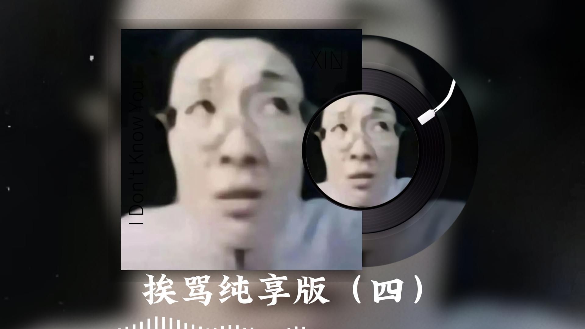 ⚡挨骂纯享版（四）⚡