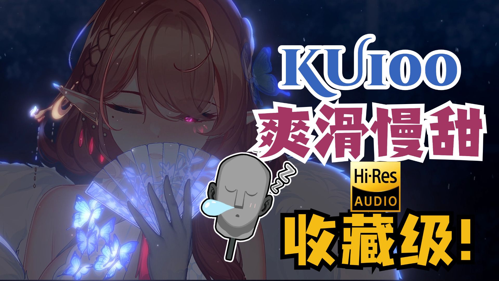 KU100 | 双耳融化 ♡ 让你全身酥麻的顶级孔雀鱼 ♡ 极致纯享 ▶ Hi-res无损