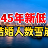 2024年全国结婚登记610.6万对，下降约