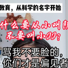 为什么要从小教孩子说阴茎，不要叫小JJ