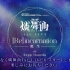 【3/20 18:30生配信】燐舞曲(RONDO) 1st LIVE [Re] incarnation ─甦生─