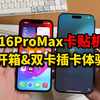 开箱一台新买的16ProMax卡贴机，挑战双卡插卡使用