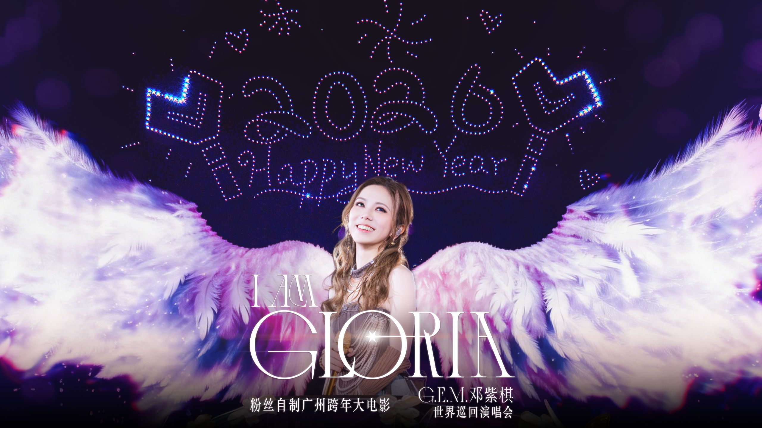 G.E.M.邓紫棋丨I AM GLORIA丨2025广州跨年演唱会丨粉丝自制大电影