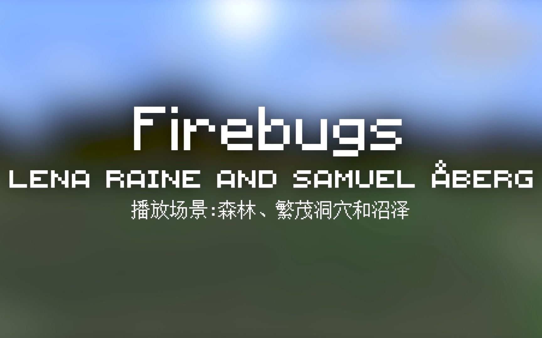 27 Firebugs【Minecraft 原版全音乐(截至2023.8)】