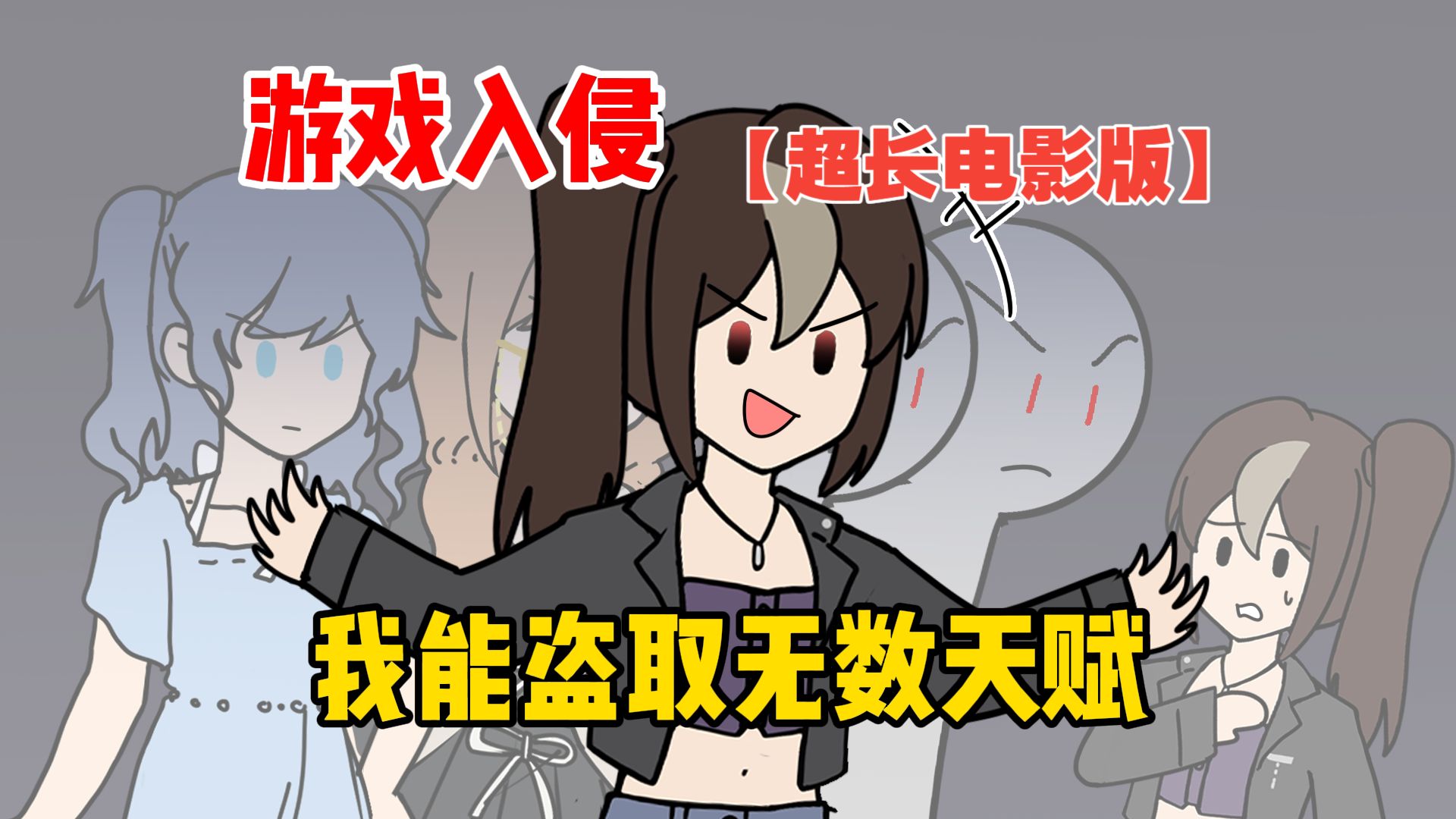 游戏入侵，我能盗取无数天赋【超长电影版】