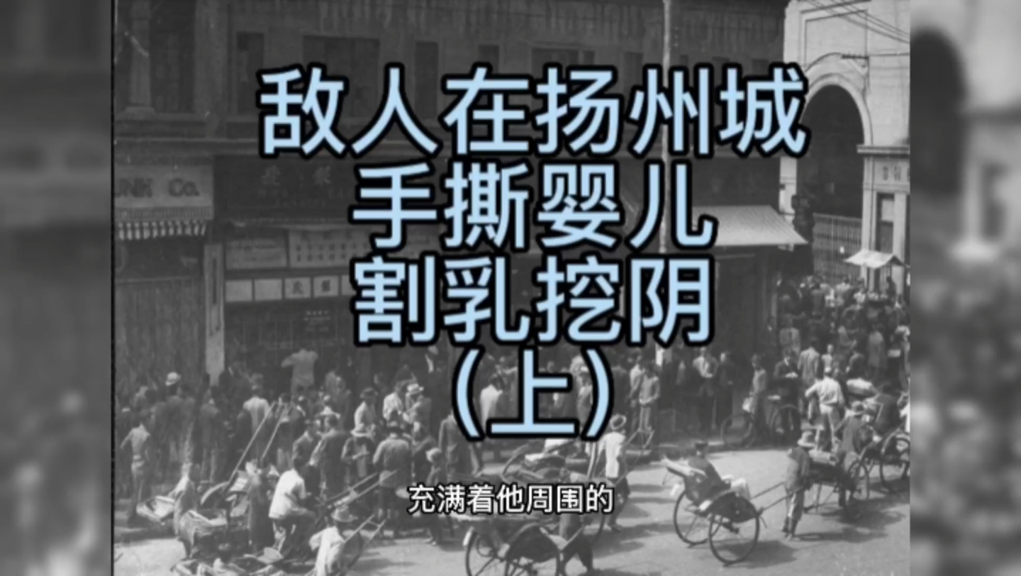 日军进扬州城的残暴行为，手撕婴儿，轮奸妇女。