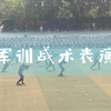 山东大学（威海）学生军训战术作战表演