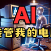 当我把电脑的操作权给了AI后发生了什么？Github爆🔥项目，self-operating-computer ｜人工智能新进化｜GPT4V｜安装，演示，评测