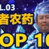 【黄者农药TOP10】Vol.03 XQ战队精彩时刻