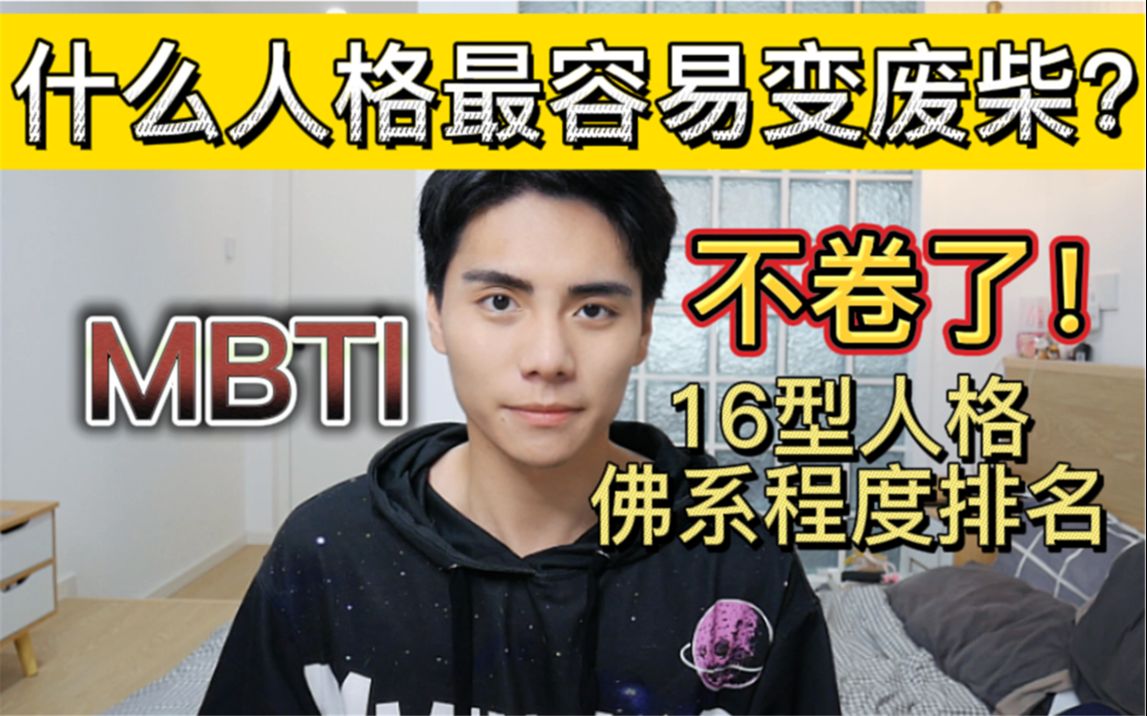 【MBTI测试】工作狂or躺平!你是哪个?(16型人格佛系程度排名)哔哩哔哩bilibili