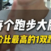 每个跑步大牌 性价比最高的1双跑鞋